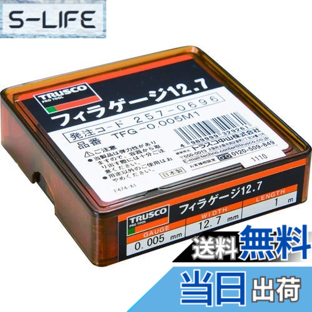 【貨物輸送無料】TRUSCO(トラスコ) フィラーゲージ 0.005粍厚 12.7mmx1m ステンレス鋼製 TFG-0.005M1