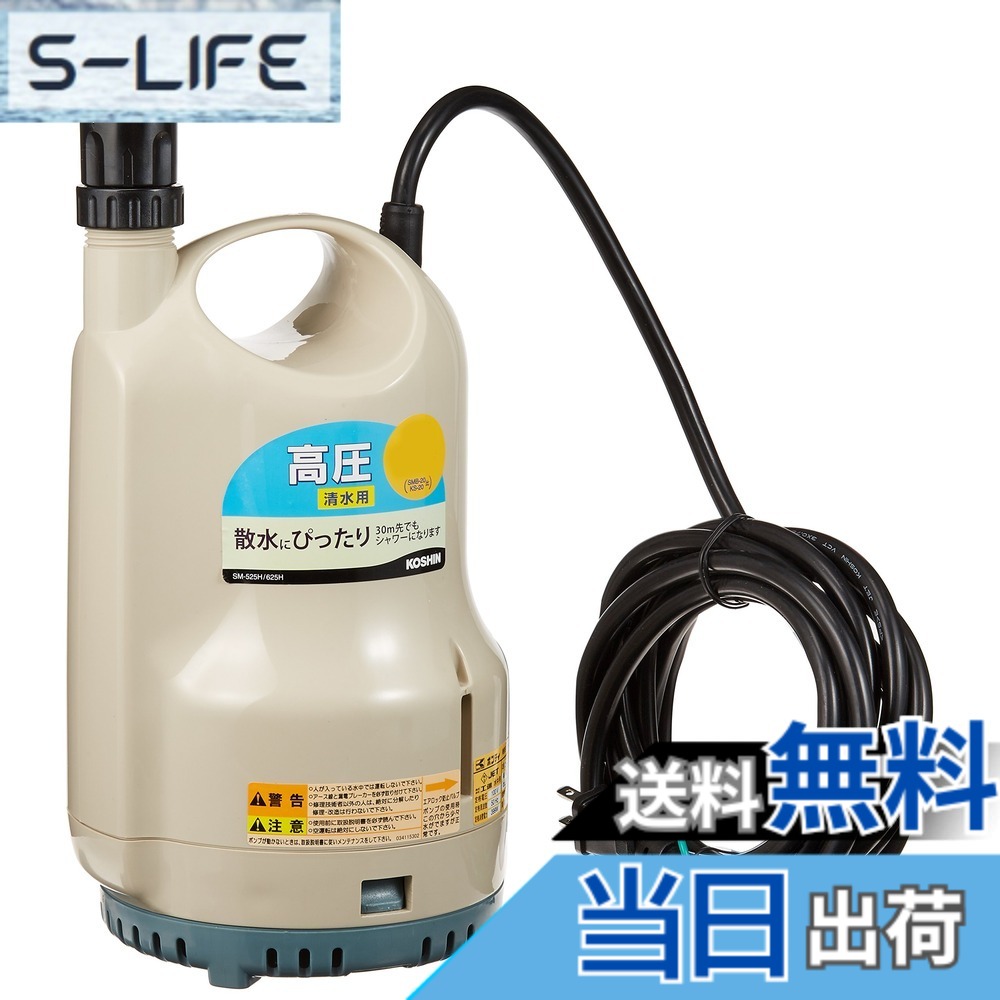 【送料無料】工進(KOSHIN) ポンディ(清水用水中ポンプ) SM525H|S-LIFE