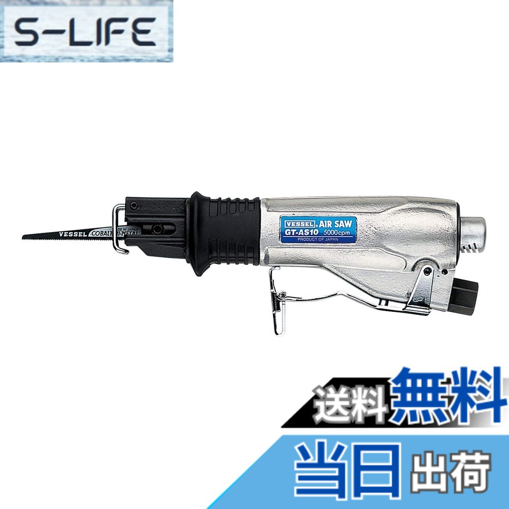 【送料無料】ベッセル(VESSEL) エアーソー 鉄板切断4mm GT-AS10 30,897円