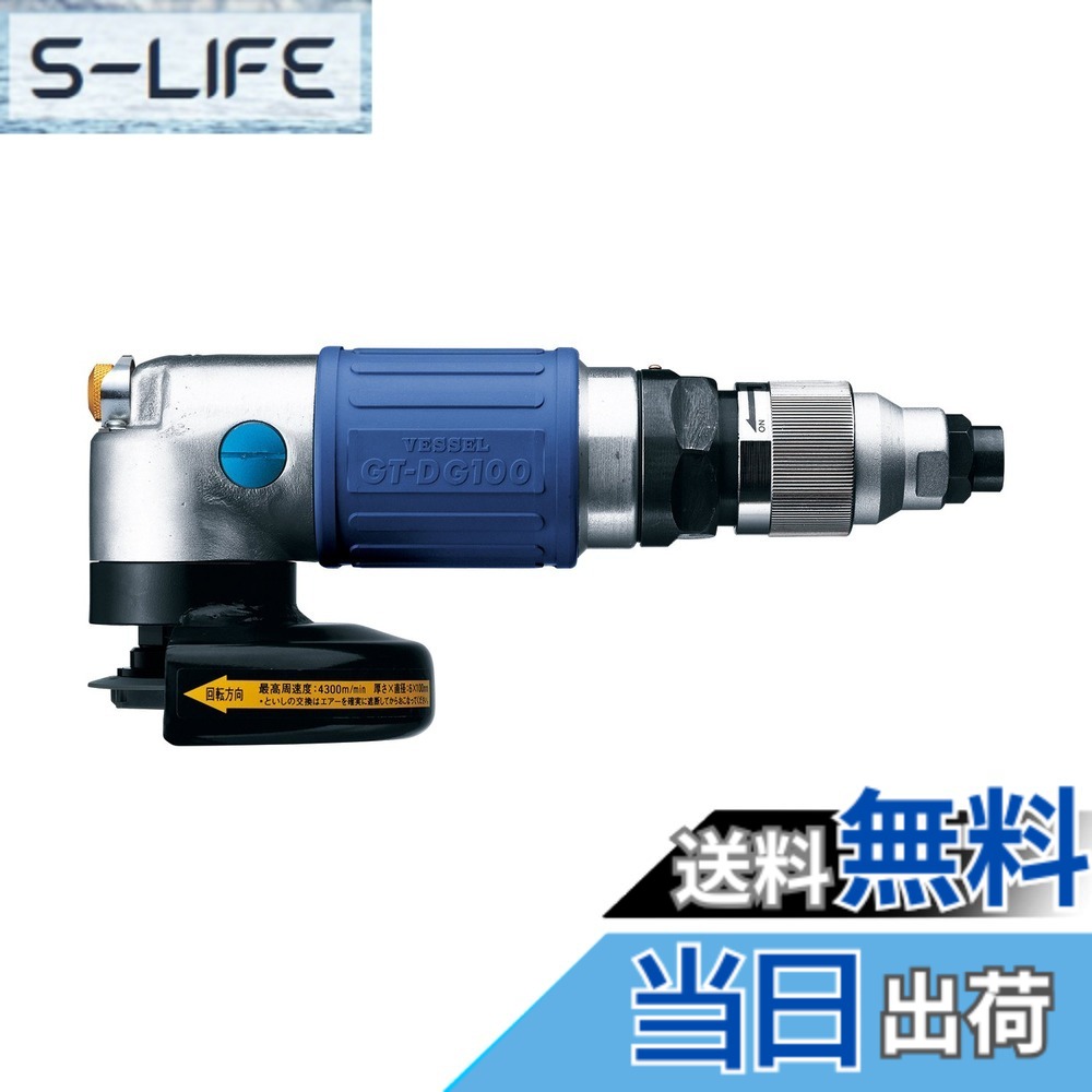 【貨物輸送無料】ベッセル(VESSEL) エアーディスクグラインダ- レコード盤径φ100粍 GT-DG100
