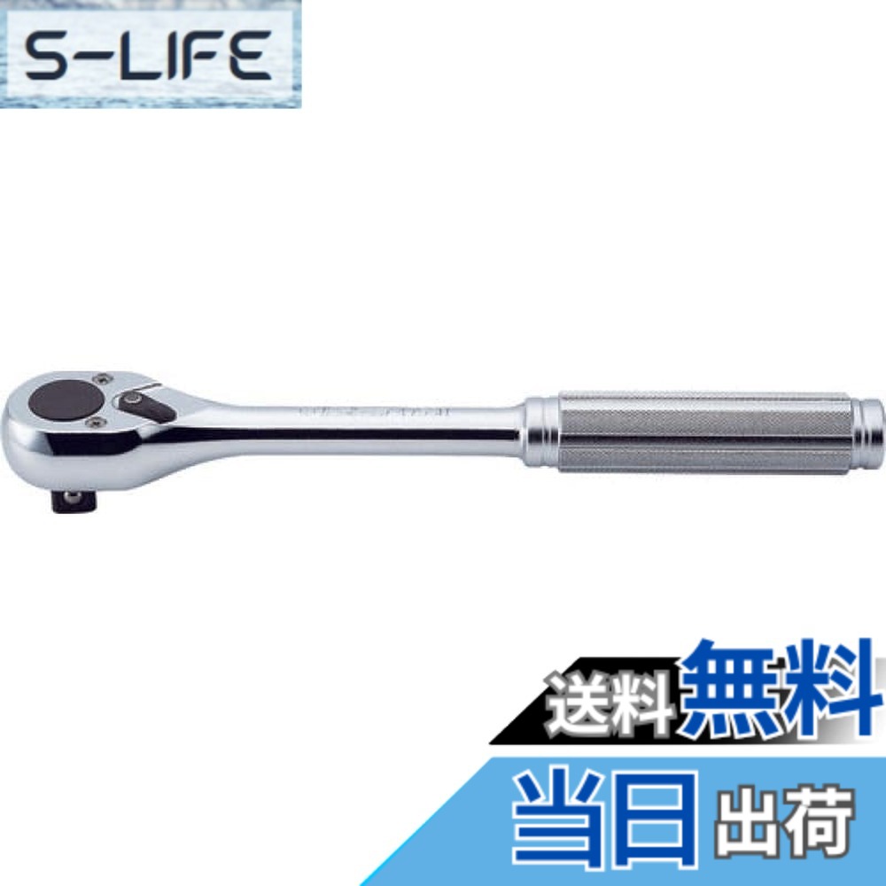 【送料無料】山下工業研究所 コーケン 1/2(12.7mm)SQ. ラチェットハンドル(ローレットグリップ) 全長250mm 4753N