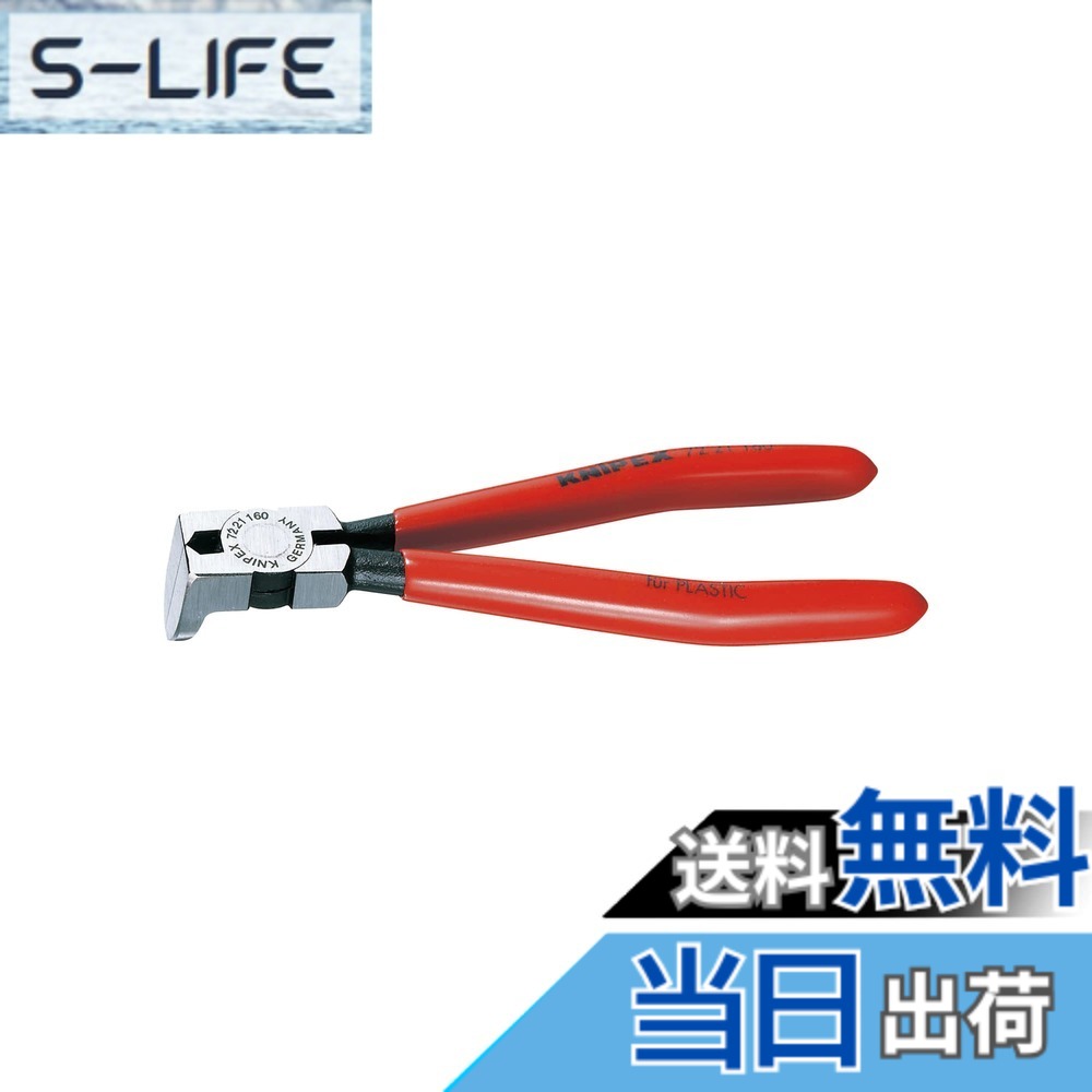 【送料無料】クニペックス KNIPEX 7221-160 プラスチック用ニッパー 85゜|S-LIFE
