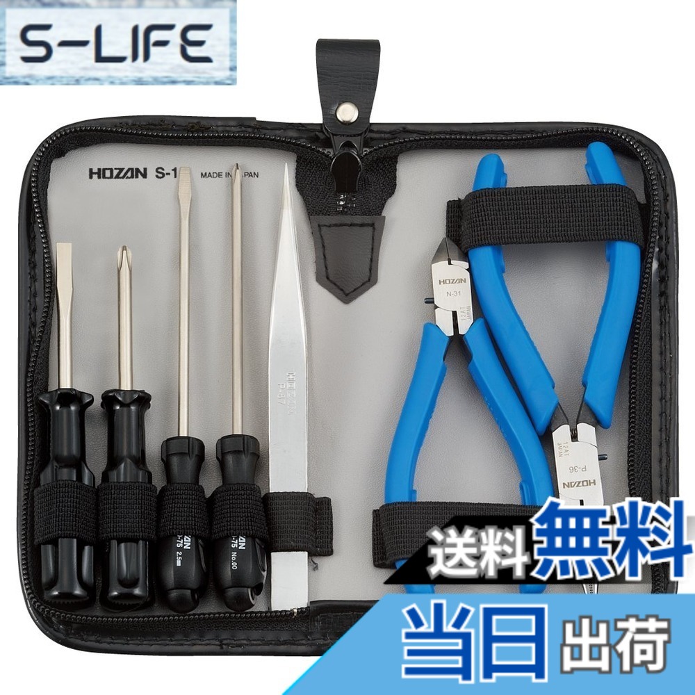 【送料無料】ホーザン(HOZAN) 工具セット セット内容7点 車載工具に最適 引出しに収まるコンパクトサイズ 寸法153Wx82Hx25Dmm S-1