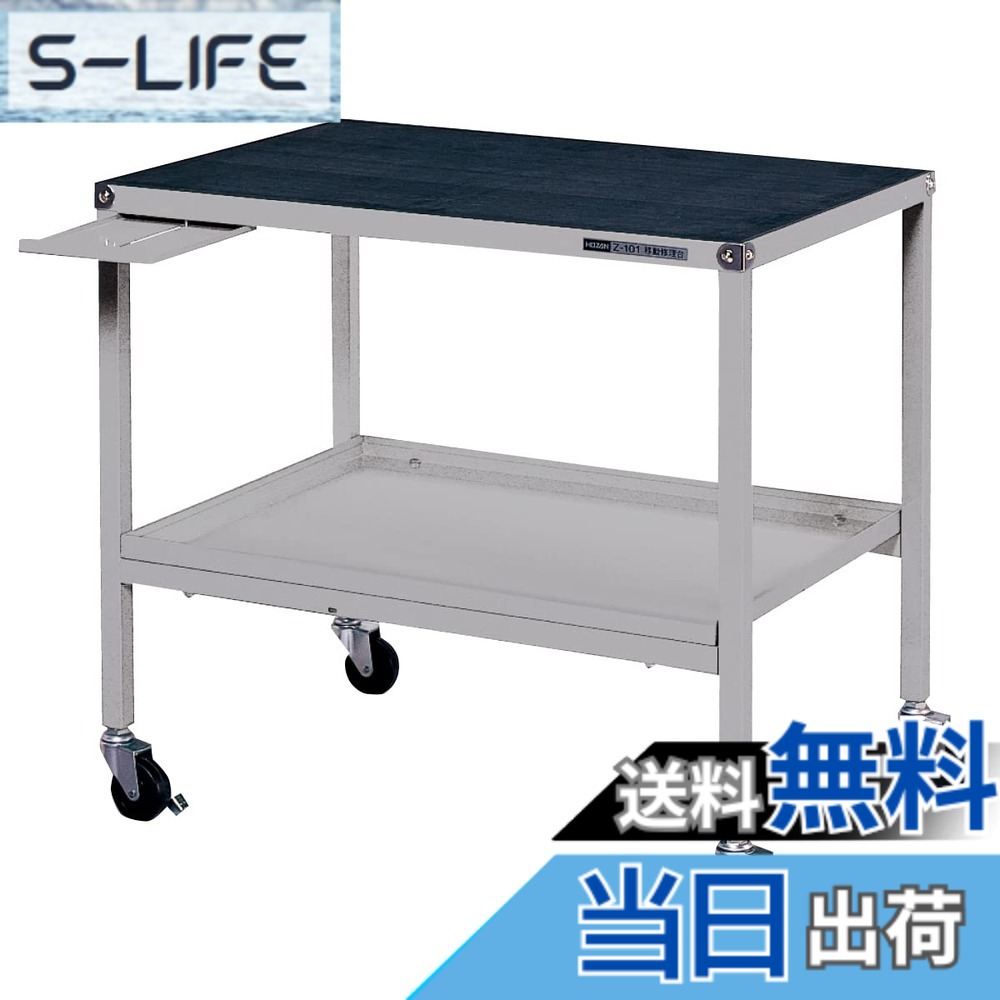 【送料無料】ホーザン(HOZAN) 移動作業台 ストッパー付キャスター 小物置台付 耐荷重60kg 作業マット付 Z-101