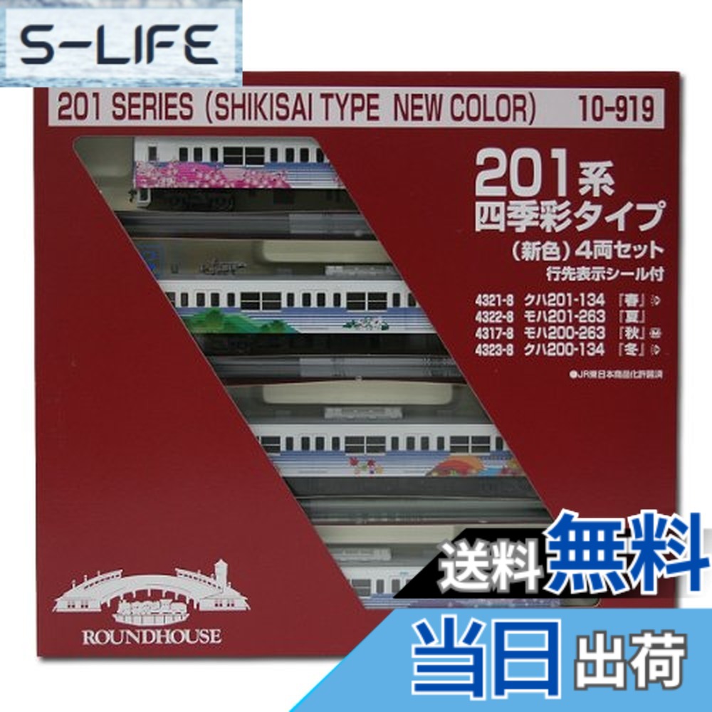 【送料無料】【KATO・カトー】鉄道模型Nゲージ201系 四季彩タイプ(新色)4両セット (10-919)｜S-LIFE