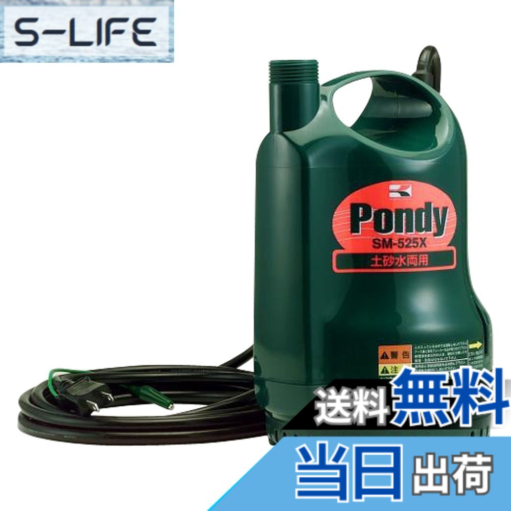 【送料無料】工進(KOSHIN) 清水・汚水両用水中ポンプ ポンディ SM-525X [50Hz]