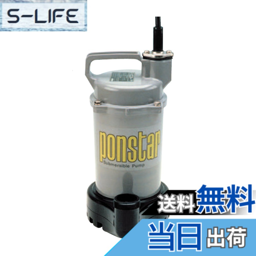 【送料無料】工進(KOSHIN) 簡易汚物用 水中ポンプ ポンスター PSK-53210 [50Hz]