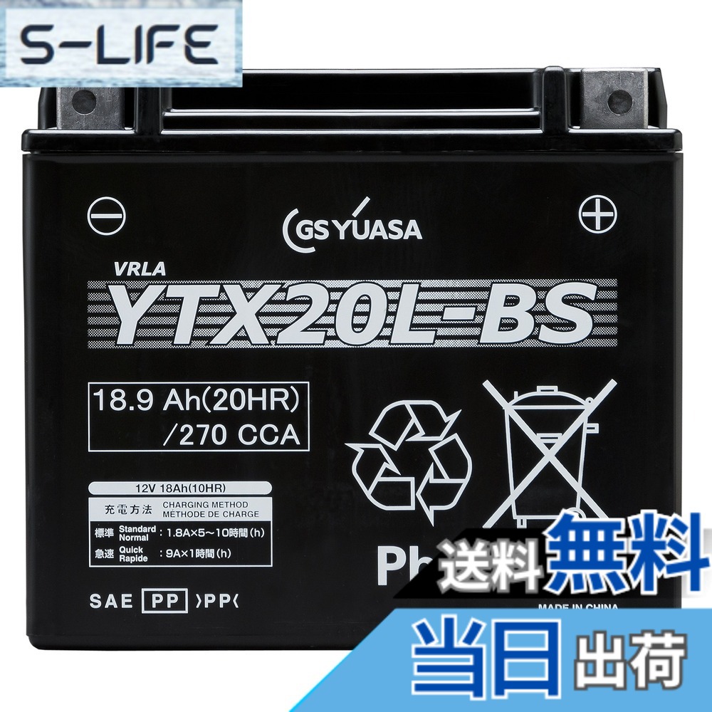 【送料無料】YUASA YTX20L-BS 【バイク用バッテリー FTX20L-BS/GTX20L-BS互換】｜S-LIFE