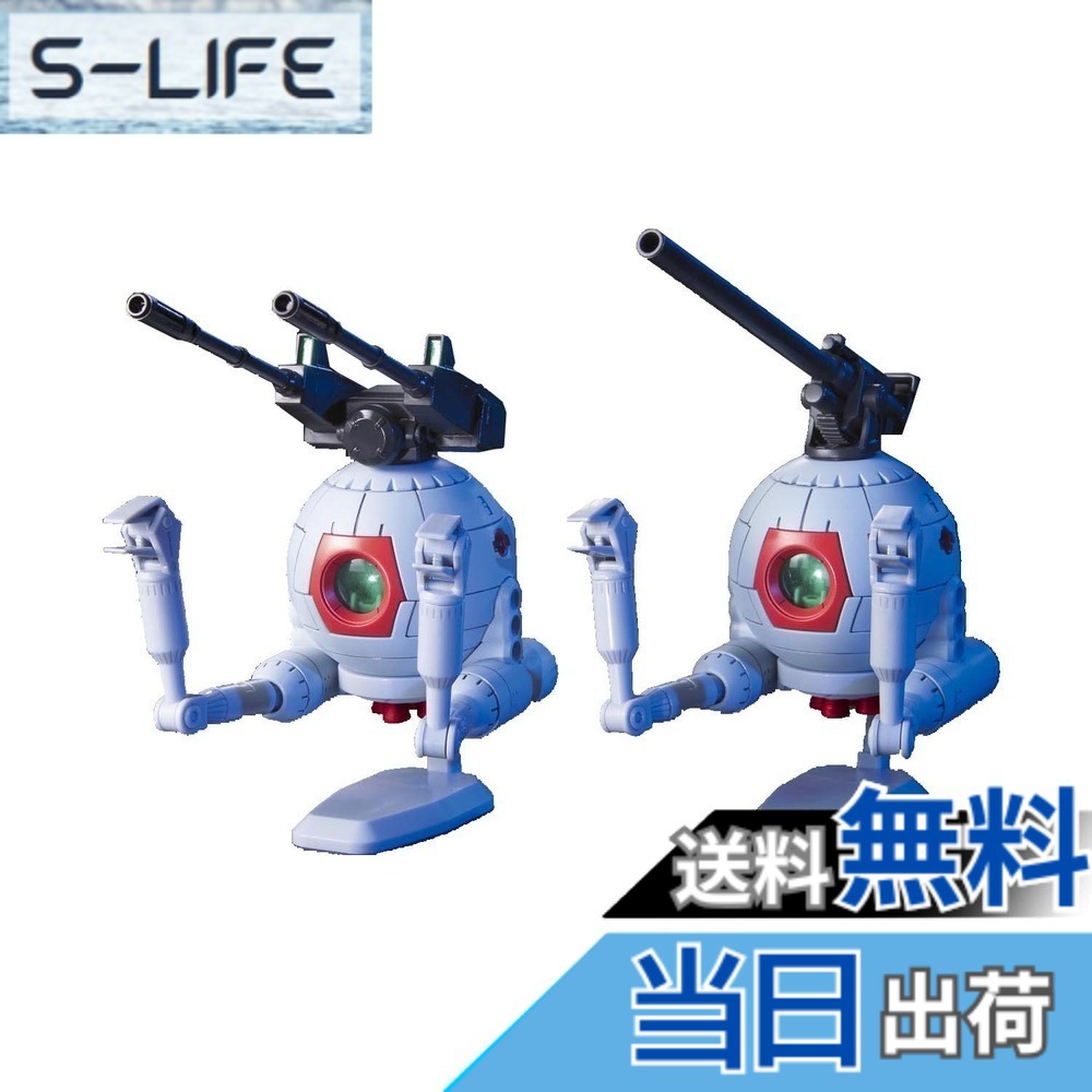 【送料無料】ガンプラ HGUC 1/144 RB-79 ボール ツインセット (機動戦士ガンダム)
