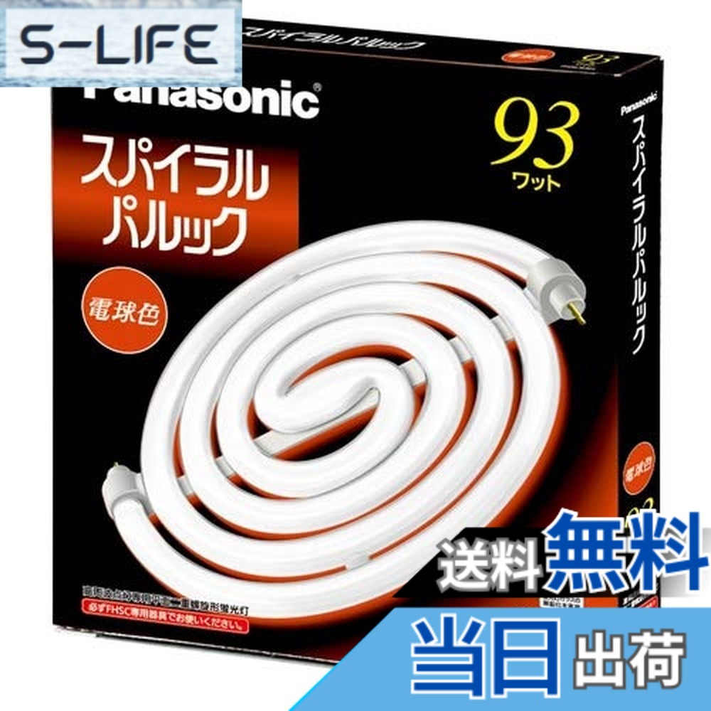 【貨物輸送無料】パナソニック スパイラルパルック螢光灯 丸形 93形 3波長形白熱電球色 FHSC93EL