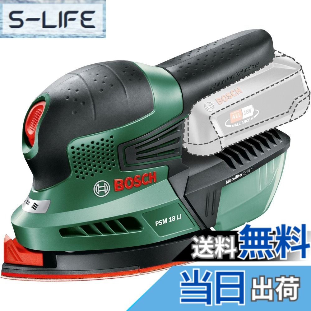 【送料無料】ボッシュ(BOSCH) 18V コードレス吸じんマルチサンダー (本体のみ、バッテリー・充電器別売り) PSM18LIH|S-LIFE