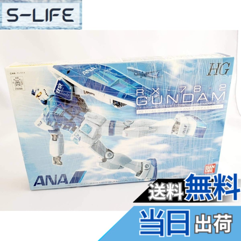【送料無料】BANDAI 【ANA限定】 HG 1/144 RX-78-2 ガンダム Ver.G30th ANAオリジナルカラーVer. 《プラモデル》｜S-LIFE