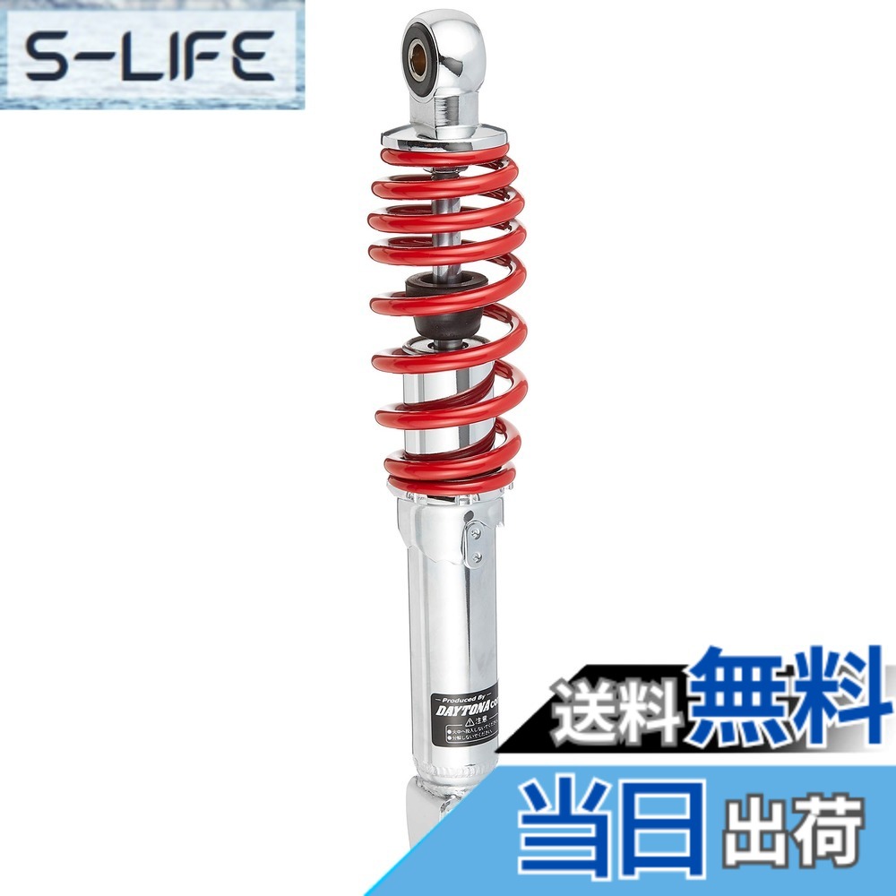 【送料無料】デイトナ(Daytona) バイク用 リアサスペンション 汎用(原付) 取付長285mm 街乗り設定 ユニバーサルリアショック レッドスプリング 73538