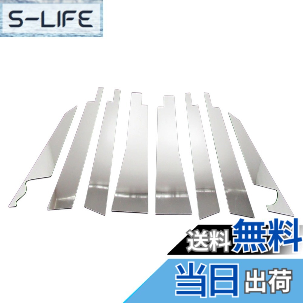 【送料無料】BRIGHTZ エリシオン RR1系~RR4系 後期 超鏡面ステンレスピラーパネル 8PC 【 PIL-SIL-138 】 1246｜S-LIFE