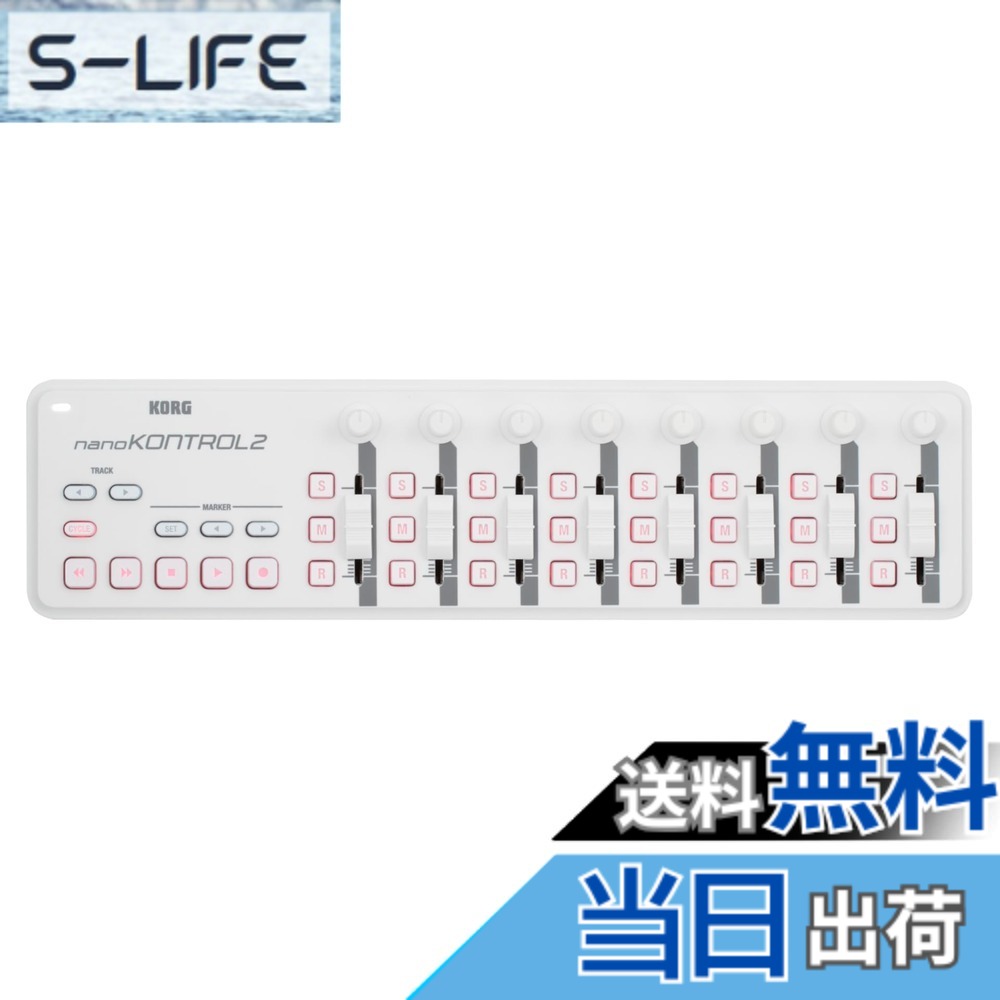 【送料無料】KORG(コルグ) 定番 USB MIDIコントローラー nanoKONTROL2 WH ホワイト 音楽制作 DTM コンパクト設計で持ち運びに最適 すぐに始められるソフトウェアライセンス込み|S-LIFE