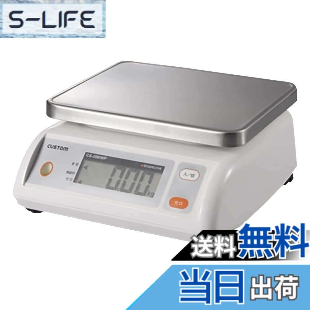 【送料無料】カスタム (CUSTOM) デジタル防水はかり 2kg ステンレス皿付 CS-2000WP