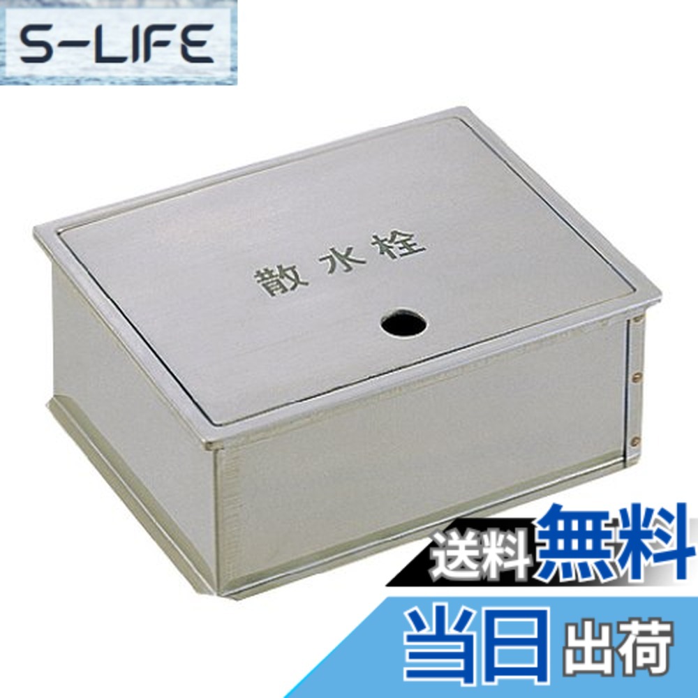 【送料無料】SANEI(サンエイ) 【散水栓ボックス】 床面用 ヘアライン仕上げ R81-5-190X235