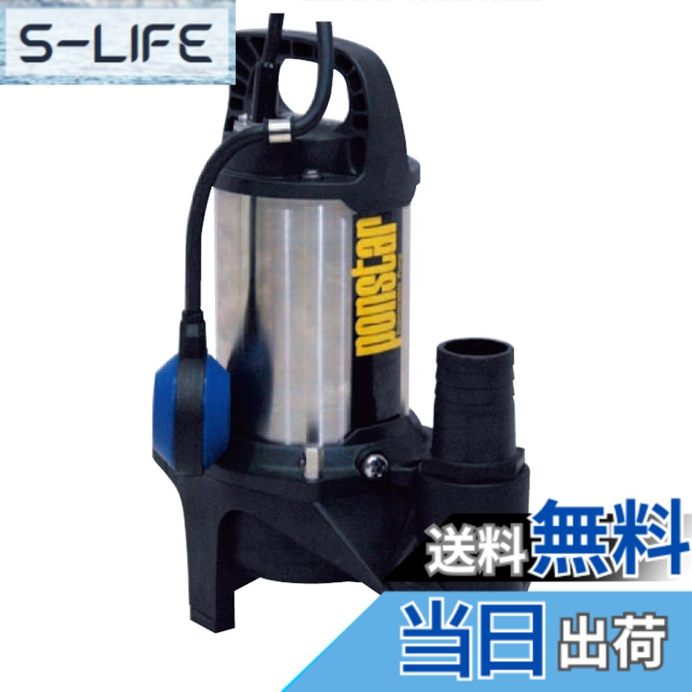 【貨物輸送無料】工進(KOSHIN) 排液用 ステンレス鋼 水中揚水機 ポンスター PZ-650A [60サイクル]