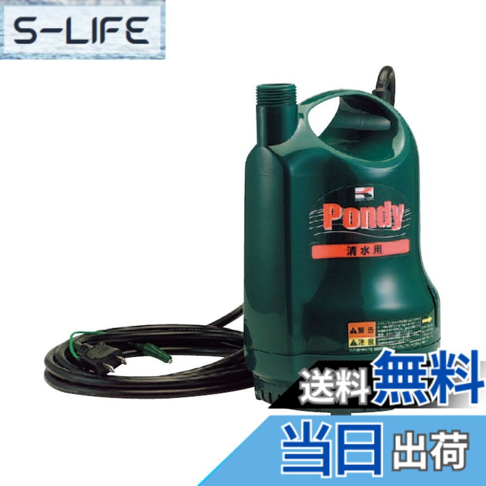 【送料無料】工進(KOSHIN) 清水用水中ポンプ ポンディ SM-625 [60Hz]