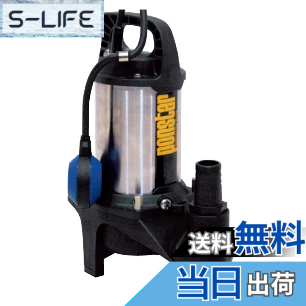 【送料無料】工進(KOSHIN) 汚水用 ステンレス 水中ポンプ ポンスター PZ-540A [50Hz]