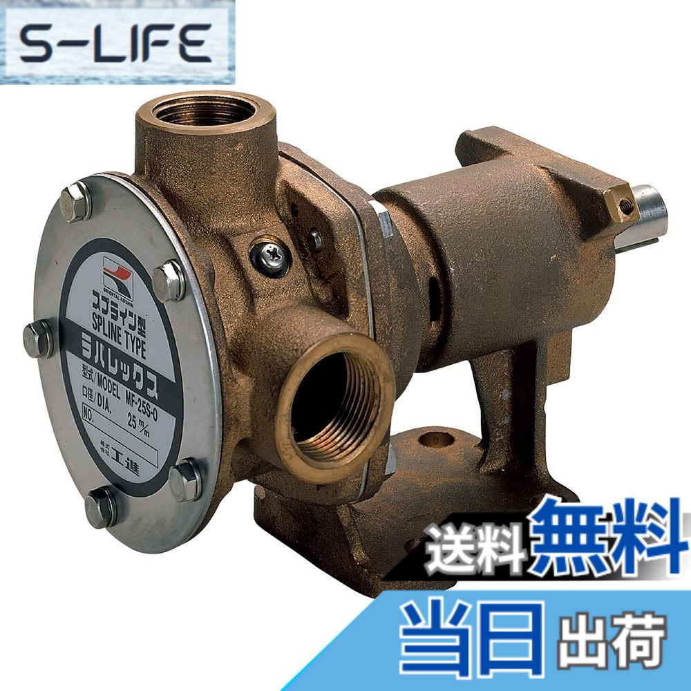【送料無料】工進(KOSHIN) 船舶用ポンプ ラバレックスポンプ MF-25S｜S-LIFE
