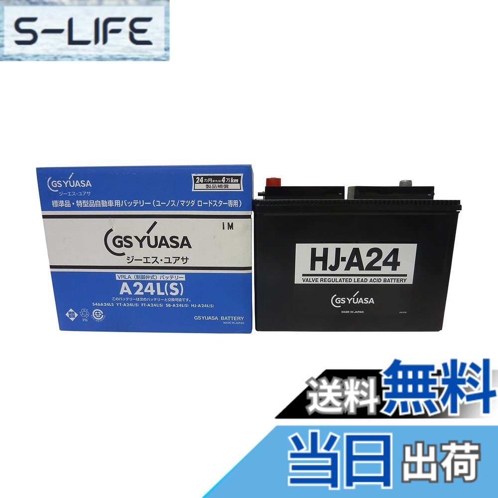 【送料無料】GS YUASA [ ジーエスユアサ ] 国産車バッテリー [ HJ ・H ] HJ A24L(S)