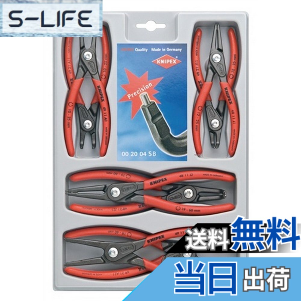 【送料無料】クニペックス KNIPEX 002004SB 精密スナップリングプライヤーセット(8本組)