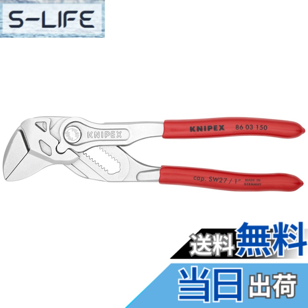 【送料無料】KNIPEX クニペックス 開口範囲調整可能なネジ用ツール プライヤーレンチ 全長150mm 8603-150