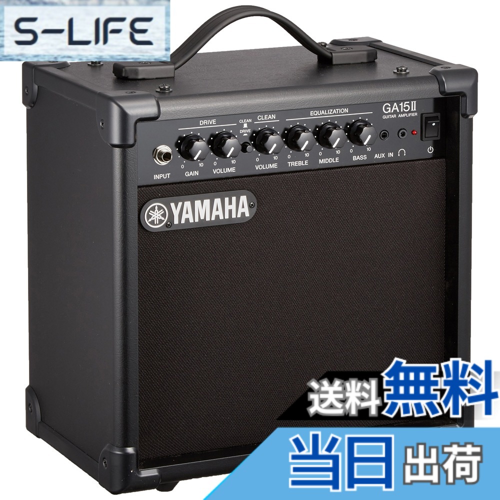 【送料無料】ヤマハ YAMAHA ギターアンプ GA15II ドライブ&クリーンの2チャンネル仕様 練習用に最適な小型アンプ Aux in機能を使ってセッション形式での練習が可能 ヘッドホン端子付き