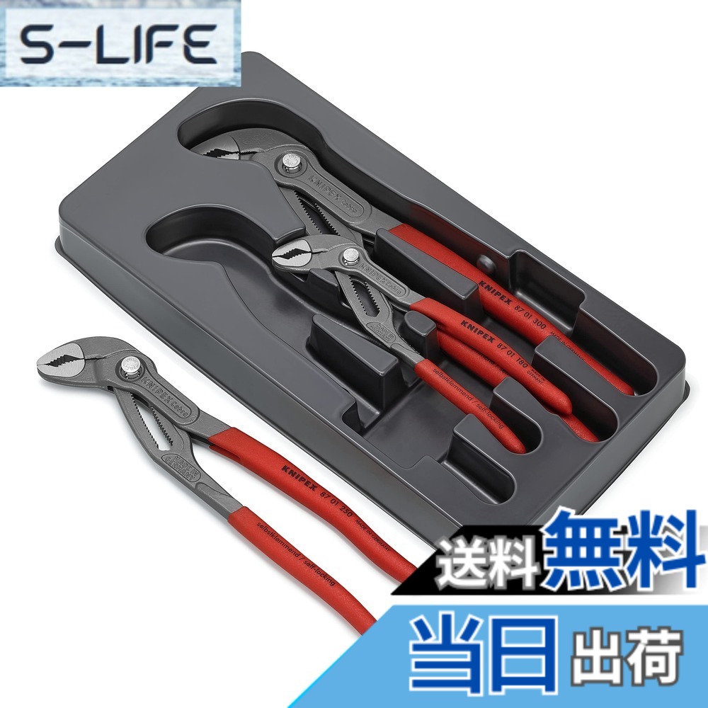 【送料無料】クニペックス KNIPEX コブラ3本セット 180/250/300 002009V02