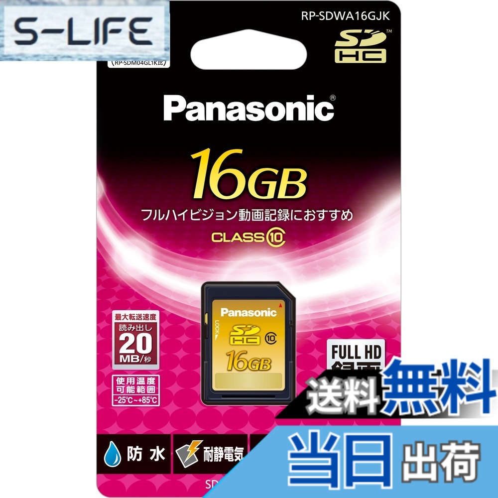 【貨物輸送無料】パナソニック 16GB SDHC記憶装置歌留多 CLASS10 RP-SDWA16GJK