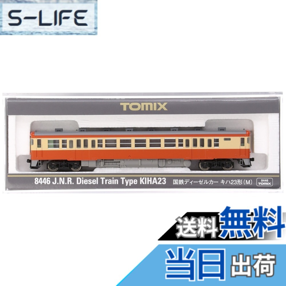 【送料無料】TOMIX Nゲージ キハ23 M 8446 鉄道模型 ディーゼルカー