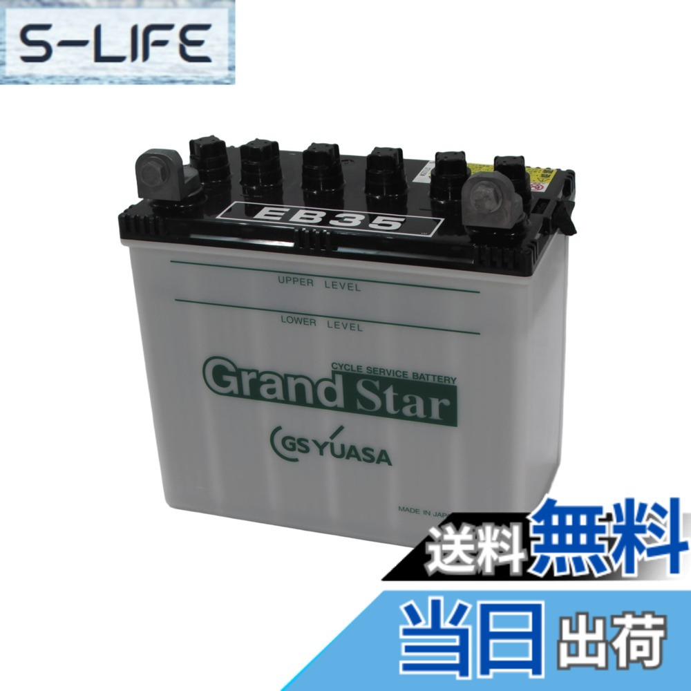 【送料無料】GS YUASA [ ジーエスユアサ ] 電動車バッテリー [ サイクルサービス用鉛蓄電池 ] EB35-LER｜S-LIFE