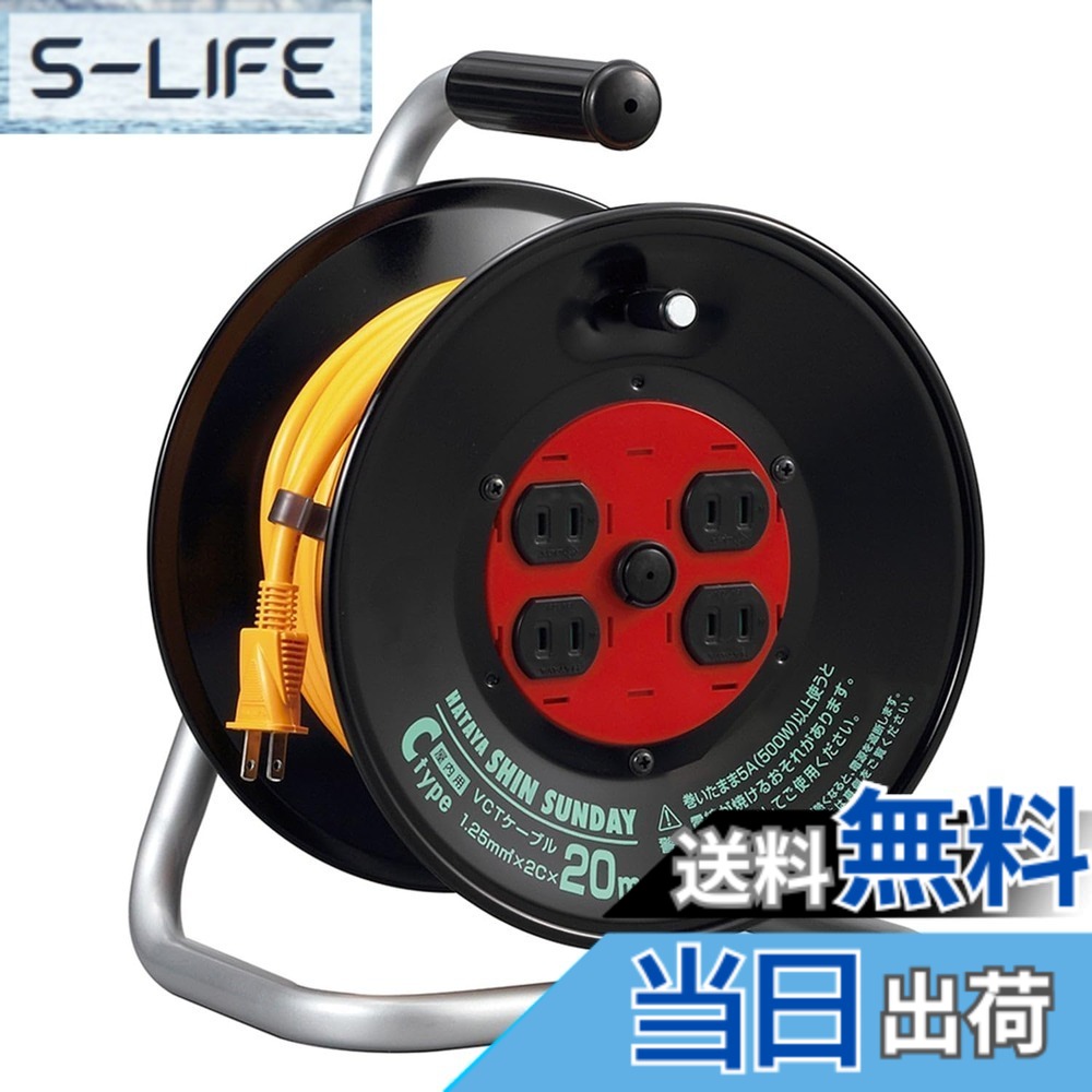 【送料無料】ハタヤ (HATAYA) コードリール 屋内用 100V型 コード20m 太さ1.25 標準型 温度センサー内蔵 (電線溶解防止機能) コンセント4個 コンセント防塵シャッター 家庭用 工場用 建設現場 シンサンデーリール C-20S