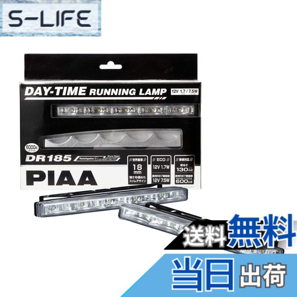 【送料無料】PIAA(ピア) デイタイムランプ LED 薄型タイプ 6000K 130cd/600cd DR185 ※車検対応可 2個入 12V/1.7W 欧州R7、欧州R87規格対応 L-232｜S-LIFE