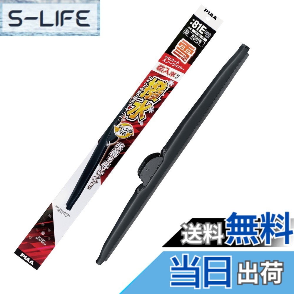 【送料無料】PIAA(ピア) ワイパー ブレード 雪用 600mm シリコートスノー 特殊シリコンゴム 1本入 呼番81E IWS60W