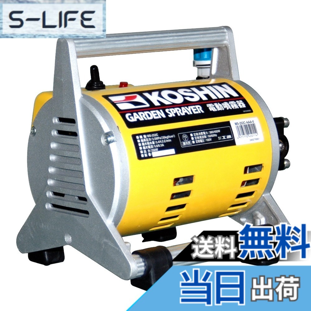 【送料無料】工進(KOSHIN) 電動噴霧器 ガーデンスプレイヤー MS-252C [ショートノズル54cm]｜S-LIFE