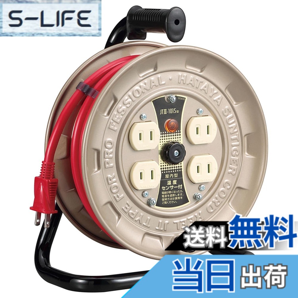【送料無料】ハタヤ (HATAYA) コードリール 小型 コンパクト 屋内用 100V型 コード10m 太さ2.0 標準型 温度センサー内蔵 (電線溶解防止機能) コンセント4個 コンセント防塵シャッター 家庭用 工場用 建設現場 軽作業 JTIII JTIII-101S