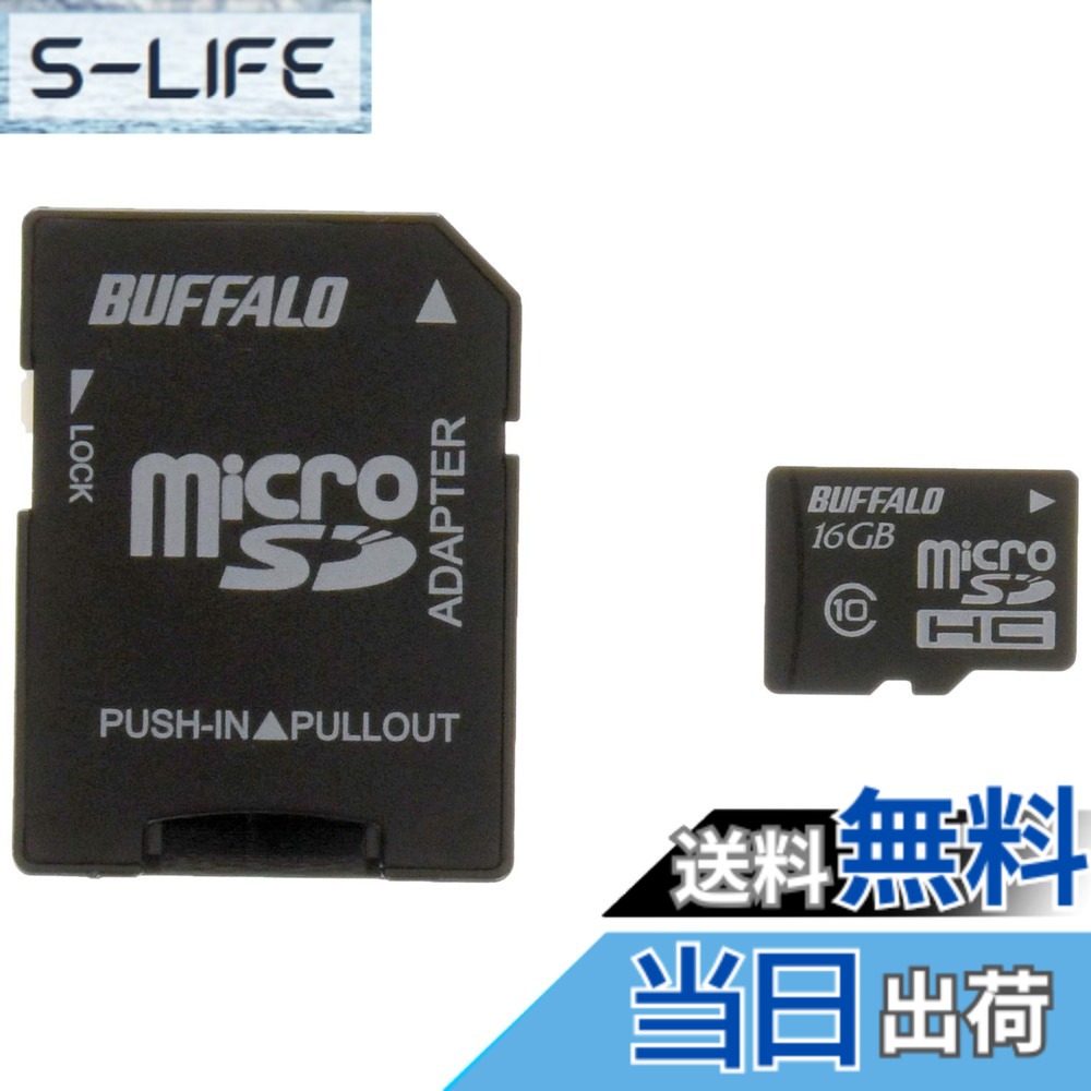 【貨物輸送無料】BUFFALO Class10 microSDHC歌留多 SDうつり変わりアダプタ 16GB RMSD-16GC10AB