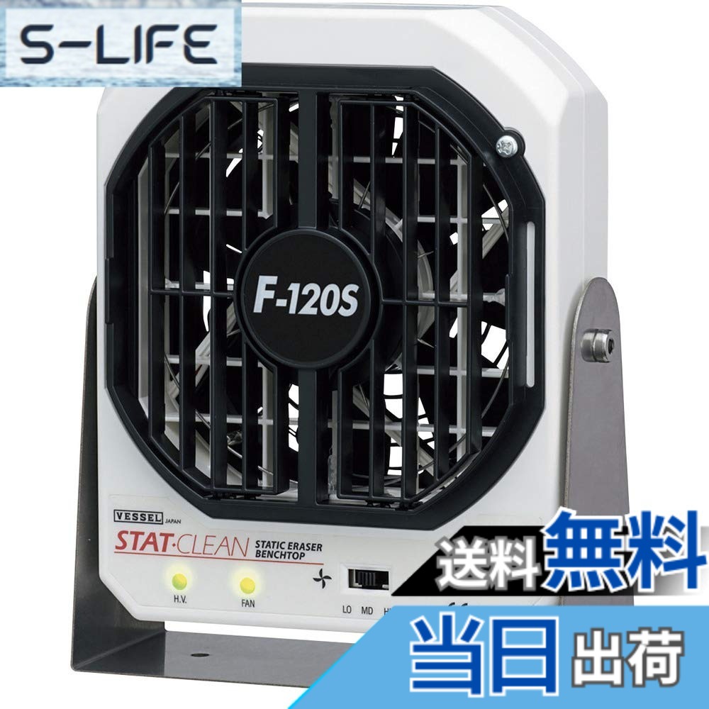 【送料無料】ベッセル(VESSEL) 静電気除去 ファン イオナイザー (低風量・低騒音) F-120S
