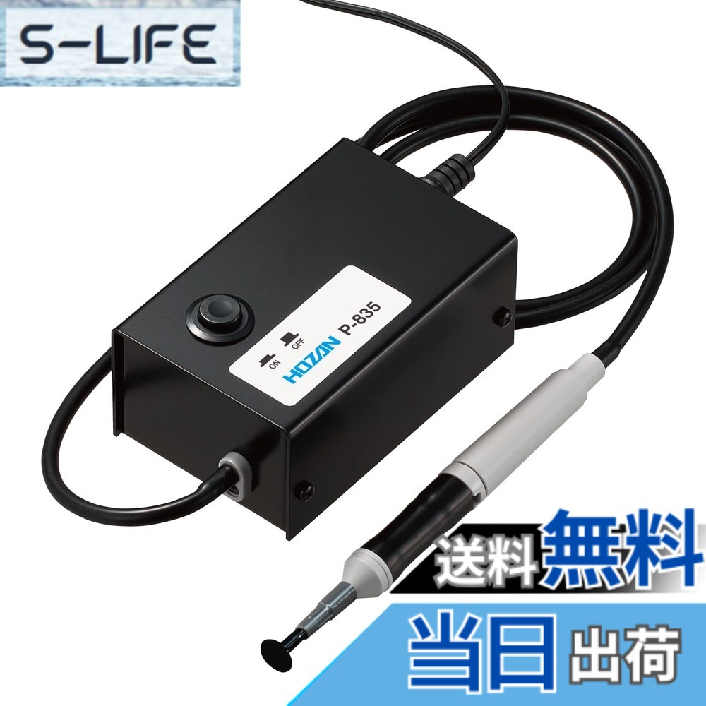 【貨物輸送無料】ホーザン(HOZAN) バキュームピック 電動式ねばり着く毛抜き 球、水晶体、独居室、集積回路などの寄せあつめるに P-835