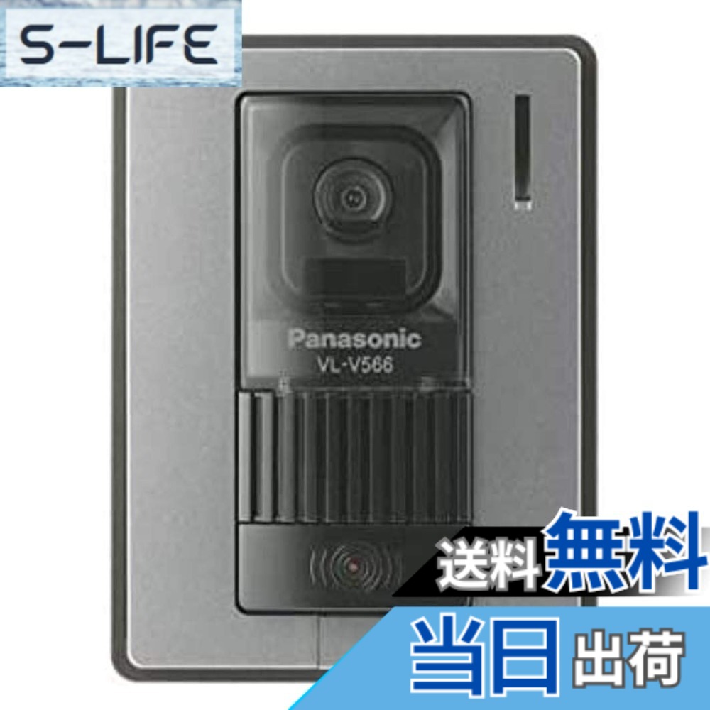 【送料無料】パナソニック(Panasonic) カメラ玄関子機 VL-V566-S｜S-LIFE
