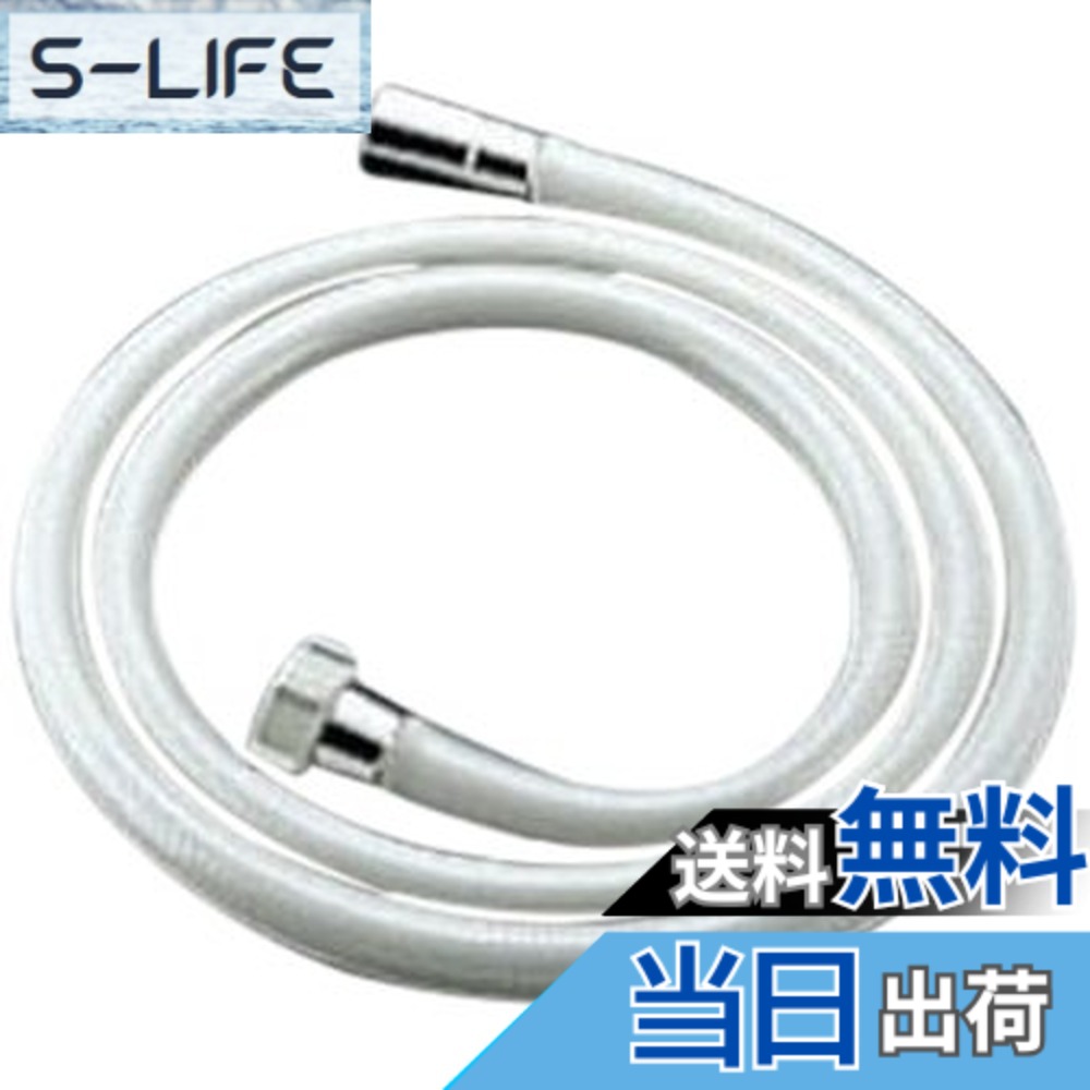 【送料無料】LIXIL(リクシル) INAX シャワーホース 軟質塩化ビニルホース 1.5m A-1882