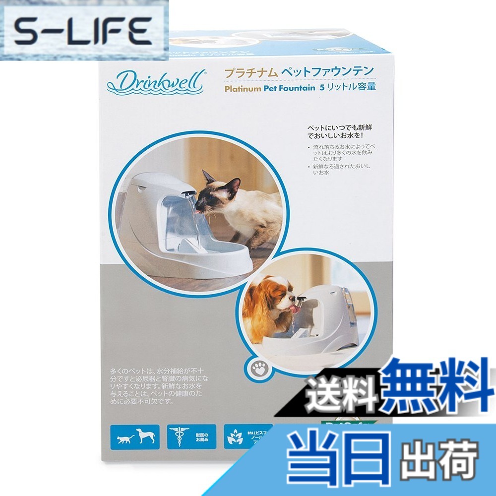 【貨物輸送無料】PetSafe（愛玩動物セーフ） ドリンクウェル プラチナム 自動小銃水器 犬猫用 大静電容量 ペットファウンテン 静音心積もり