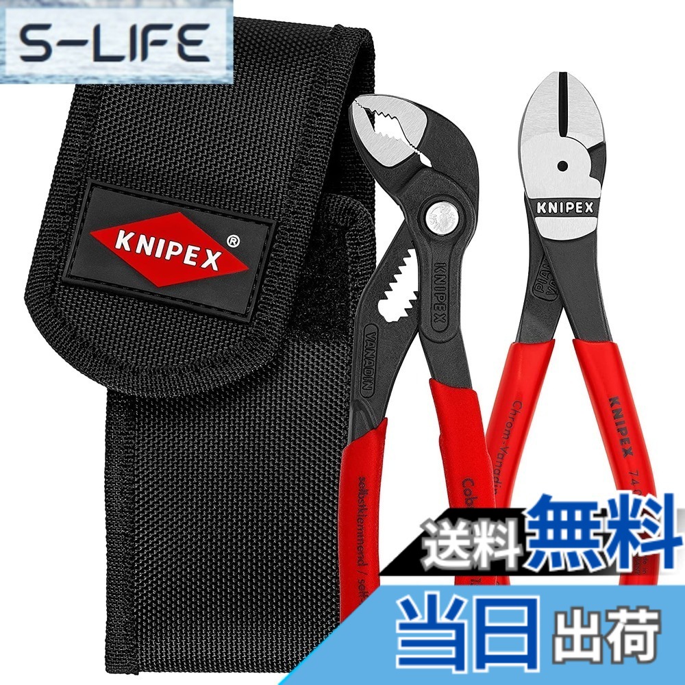 【送料無料】クニペックス(Knipex) ミニコブラ + ニッパーセット 002072V02