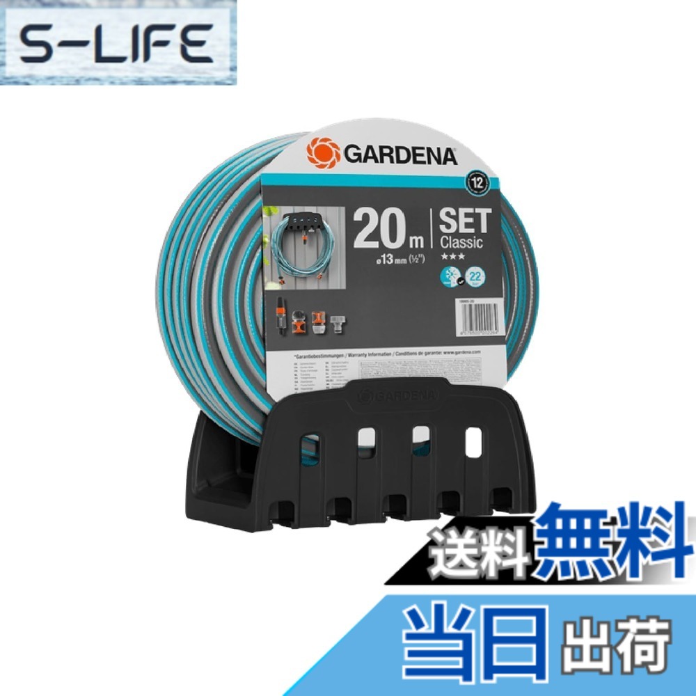 【送料無料】GARDENA(ガルデナ)20mホース・ホースホルダーセット (コネクター・洗浄ノズル付き) 18005-20 製品:最大12年