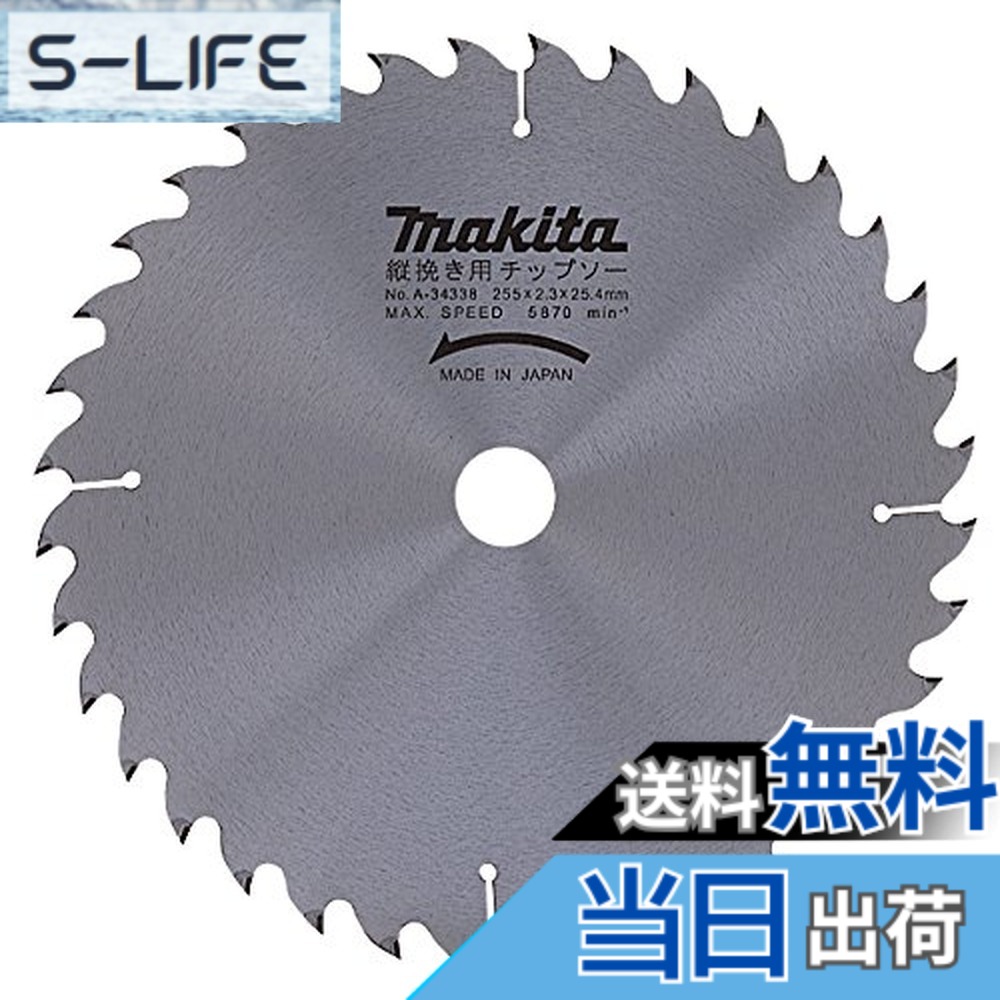 【貨物輸送無料】マキタ(Makita) チップソー 縦挽用 外径255粍 刃数36T (マルノコ盤・パネルソー用) A-34338