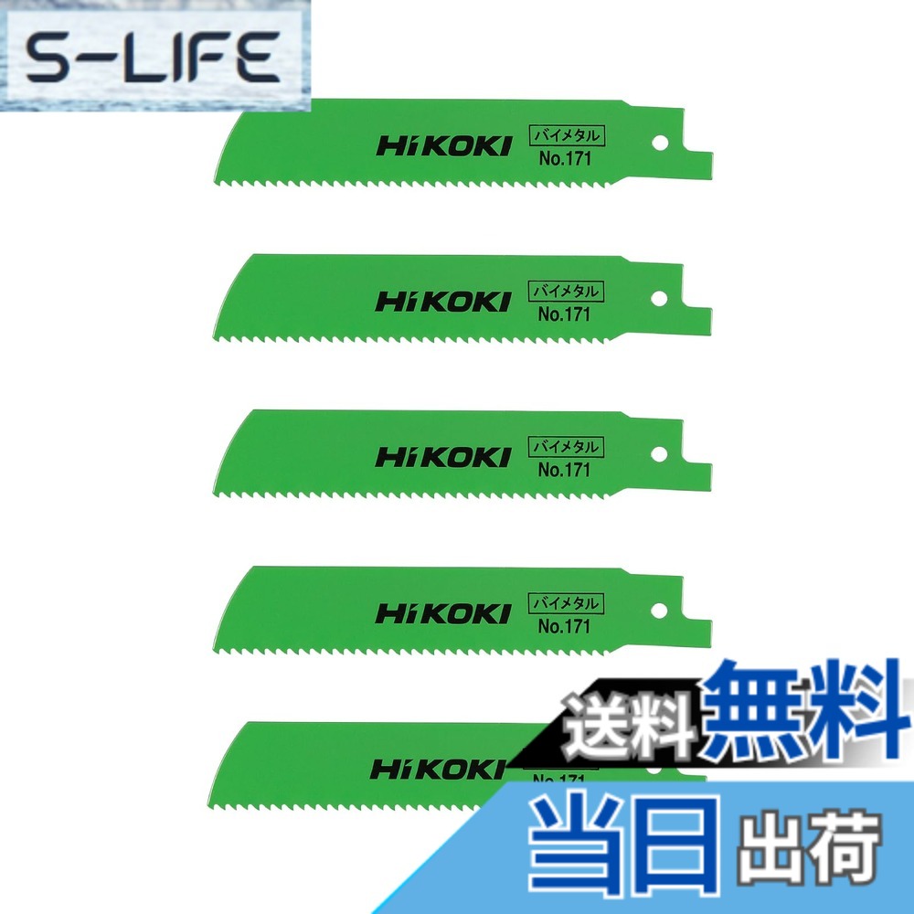 【送料無料】HiKOKI(ハイコーキ) セーバソーブレード レシプロソーブレード NO.171 140L 8山 (5入) 0033-0134