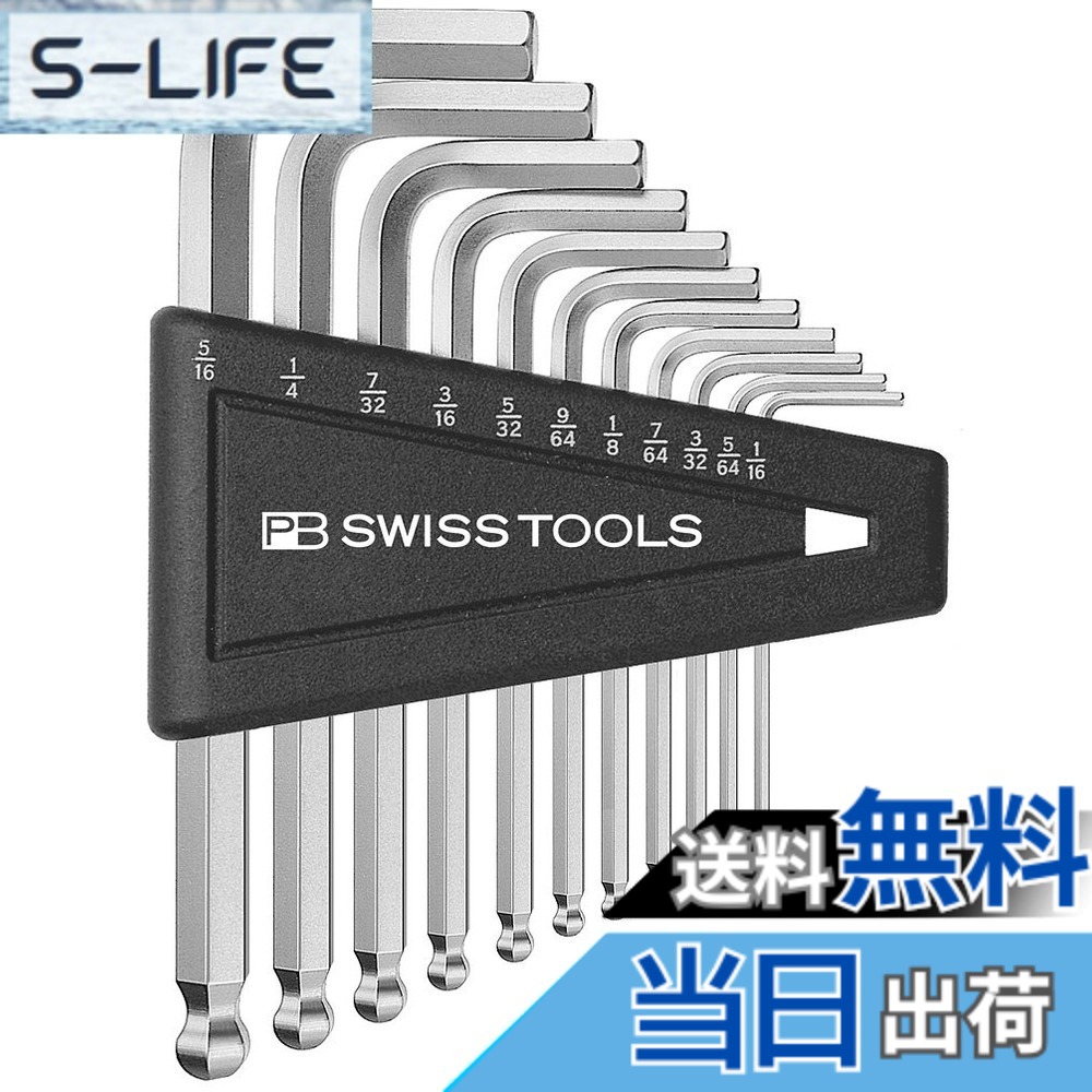 【送料無料】PBスイスツールズ ボール付六角棒レンチセット(インチ) 212ZH12CN 9,726円