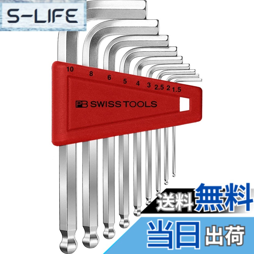 【送料無料】PBスイスツールズ PB スイスツールズ ボール付六角棒レンチセット 212H-10CN|S-LIFE